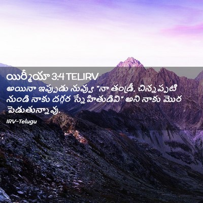 Picture 02 - యిర్మీయా 3:4 TELIRV - అయినా ఇప్పుడు - Bible Verse Picture