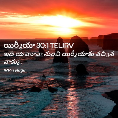 Picture 02 - యిర్మీయా 30:1 TELIRV - ఇది యెహోవా నుంచి - Bible Verse Picture