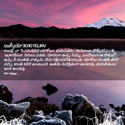 Picture 02 - యిర్మీయా 30:10 TELIRV - కాబట్టి, నా - Bible Verse Picture