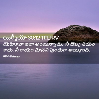 Picture 02 - యిర్మీయా 30:12 TELIRV - యెహోవా ఇలా - Bible Verse Picture