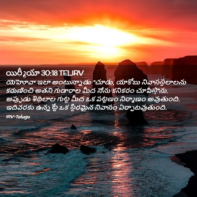 Picture 02 - యిర్మీయా 30:18 TELIRV - యెహోవా ఇలా - Bible Verse Picture