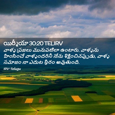 Picture 02 - యిర్మీయా 30:20 TELIRV - వాళ్ళ ప్రజలు - Bible Verse Picture