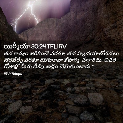Picture 02 - యిర్మీయా 30:24 TELIRV - తన కార్యం - Bible Verse Picture