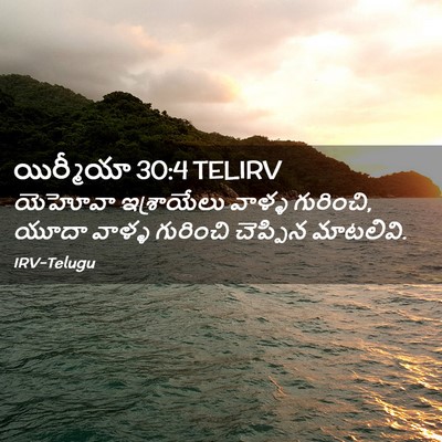 Picture 02 - యిర్మీయా 30:4 TELIRV - యెహోవా ఇశ్రాయేలు - Bible Verse Picture