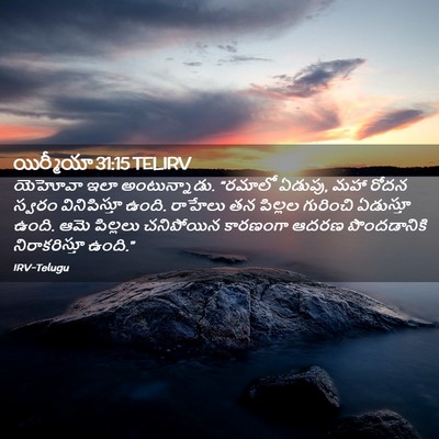 Picture 02 - యిర్మీయా 31:15 TELIRV - యెహోవా ఇలా - Bible Verse Picture