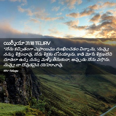 Picture 02 - యిర్మీయా 31:18 TELIRV - “నేను కచ్చితంగా - Bible Verse Picture