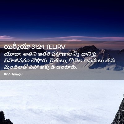 Picture 02 - యిర్మీయా 31:24 TELIRV - యూదా, అతని ఇతర - Bible Verse Picture