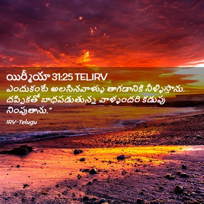 Picture 02 - యిర్మీయా 31:25 TELIRV - ఎందుకంటే - Bible Verse Picture