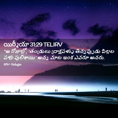 Picture 02 - యిర్మీయా 31:29 TELIRV - “ఆ రోజుల్లో, - Bible Verse Picture