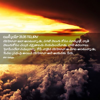 Picture 02 - యిర్మీయా 31:35 TELIRV - యెహోవా ఇలా - Bible Verse Picture