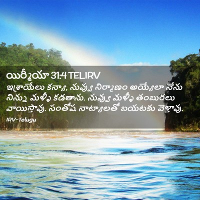 Picture 02 - యిర్మీయా 31:4 TELIRV - ఇశ్రాయేలు కన్యా, - Bible Verse Picture