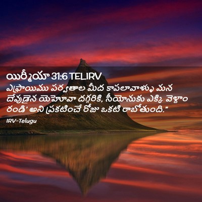 Picture 02 - యిర్మీయా 31:6 TELIRV - ఎఫ్రాయిము పర్వతాల - Bible Verse Picture