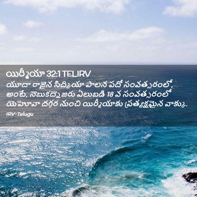 Picture 02 - యిర్మీయా 32:1 TELIRV - యూదా రాజైన - Bible Verse Picture