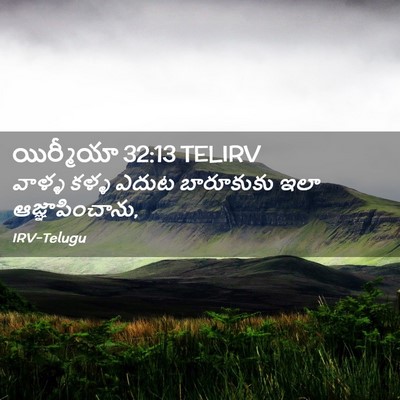 Picture 02 - యిర్మీయా 32:13 TELIRV - వాళ్ళ కళ్ళ ఎదుట - Bible Verse Picture