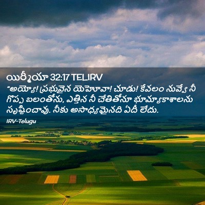 Picture 02 - యిర్మీయా 32:17 TELIRV - “అయ్యో! ప్రభువైన - Bible Verse Picture