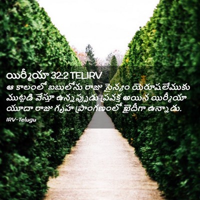 Picture 02 - యిర్మీయా 32:2 TELIRV - ఆ కాలంలో బబులోను - Bible Verse Picture