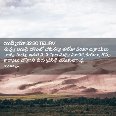 Picture 02 - యిర్మీయా 32:20 TELIRV - నువ్వు ఐగుప్తు - Bible Verse Picture