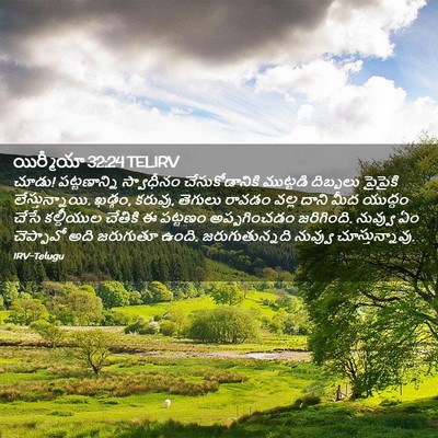 Picture 02 - యిర్మీయా 32:24 TELIRV - చూడు! పట్టణాన్ని - Bible Verse Picture