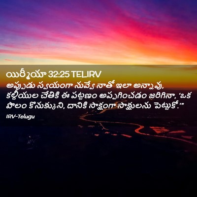 Picture 02 - యిర్మీయా 32:25 TELIRV - అప్పుడు స్వయంగా - Bible Verse Picture