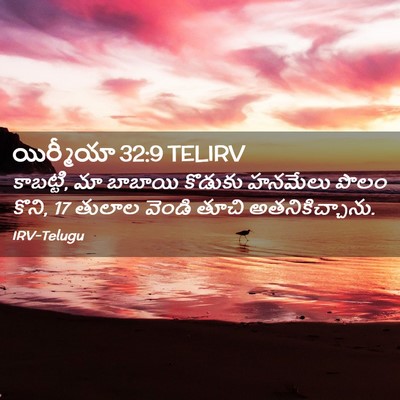 Picture 02 - యిర్మీయా 32:9 TELIRV - కాబట్టి, మా బాబాయి - Bible Verse Picture
