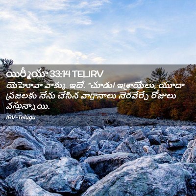 Picture 02 - యిర్మీయా 33:14 TELIRV - యెహోవా వాక్కు ఇదే. - Bible Verse Picture