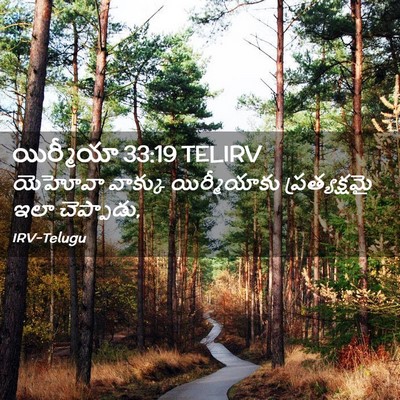 Picture 02 - యిర్మీయా 33:19 TELIRV - యెహోవా వాక్కు - Bible Verse Picture