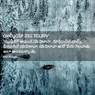 Picture 02 - యిర్మీయా 33:2 TELIRV - “సృష్టికర్త అయిన - Bible Verse Picture