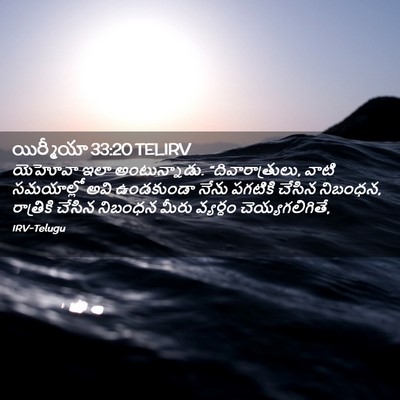 Picture 02 - యిర్మీయా 33:20 TELIRV - యెహోవా ఇలా - Bible Verse Picture