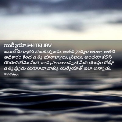 Picture 02 - యిర్మీయా 34:1 TELIRV - బబులోను రాజైన - Bible Verse Picture