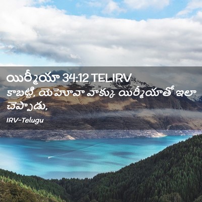 Picture 02 - యిర్మీయా 34:12 TELIRV - కాబట్టి, యెహోవా - Bible Verse Picture