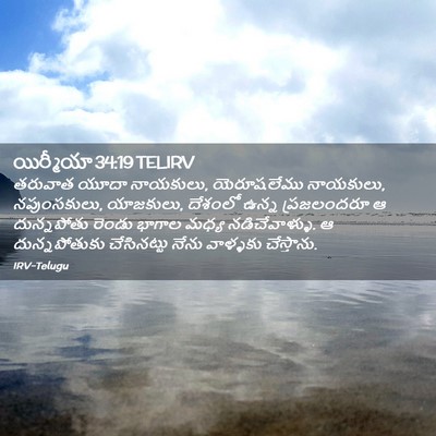 Picture 02 - యిర్మీయా 34:19 TELIRV - తరువాత యూదా - Bible Verse Picture