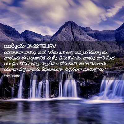 Picture 02 - యిర్మీయా 34:22 TELIRV - యెహోవా వాక్కు ఇదే. - Bible Verse Picture