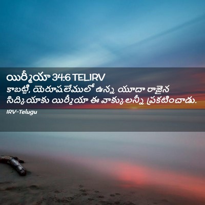 Picture 02 - యిర్మీయా 34:6 TELIRV - కాబట్టి, - Bible Verse Picture