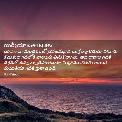 Picture 02 - యిర్మీయా 35:4 TELIRV - యెహోవా మందిరంలో - Bible Verse Picture