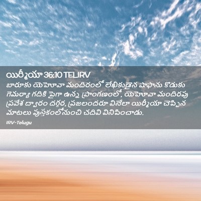 Picture 02 - యిర్మీయా 36:10 TELIRV - బారూకు యెహోవా - Bible Verse Picture