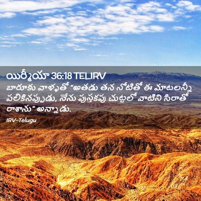 Picture 02 - యిర్మీయా 36:18 TELIRV - బారూకు వాళ్ళతో - Bible Verse Picture
