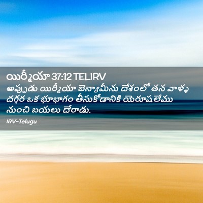 Picture 02 - యిర్మీయా 37:12 TELIRV - అప్పుడు యిర్మీయా - Bible Verse Picture
