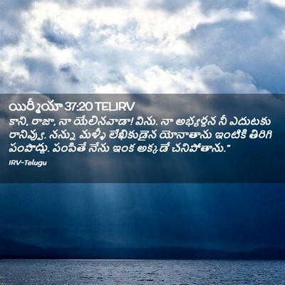 Picture 02 - యిర్మీయా 37:20 TELIRV - కాని, రాజా, నా - Bible Verse Picture