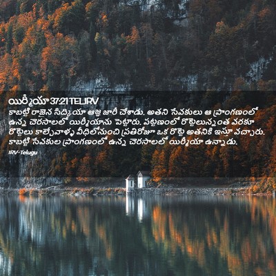 Picture 02 - యిర్మీయా 37:21 TELIRV - కాబట్టి రాజైన - Bible Verse Picture