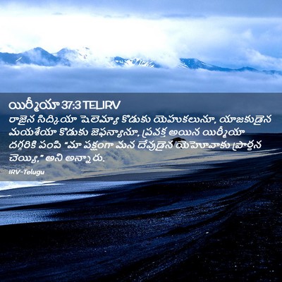Picture 02 - యిర్మీయా 37:3 TELIRV - రాజైన సిద్కియా - Bible Verse Picture