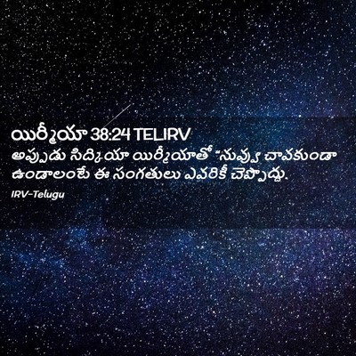 Picture 02 - యిర్మీయా 38:24 TELIRV - అప్పుడు సిద్కియా - Bible Verse Picture