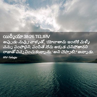 Picture 02 - యిర్మీయా 38:26 TELIRV - అప్పుడు నువ్వు - Bible Verse Picture