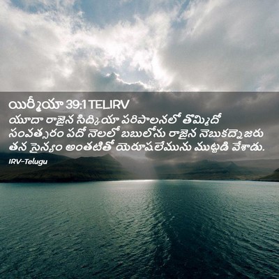Picture 02 - యిర్మీయా 39:1 TELIRV - యూదా రాజైన - Bible Verse Picture