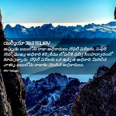 Picture 02 - యిర్మీయా 39:3 TELIRV - అప్పుడు బబులోను - Bible Verse Picture
