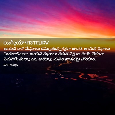 Picture 02 - యిర్మీయా 4:13 TELIRV - ఆయన రాక మేఘాలు - Bible Verse Picture