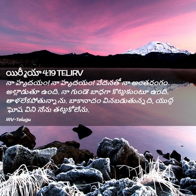 Picture 02 - యిర్మీయా 4:19 TELIRV - నా హృదయం! నా హృదయం! - Bible Verse Picture