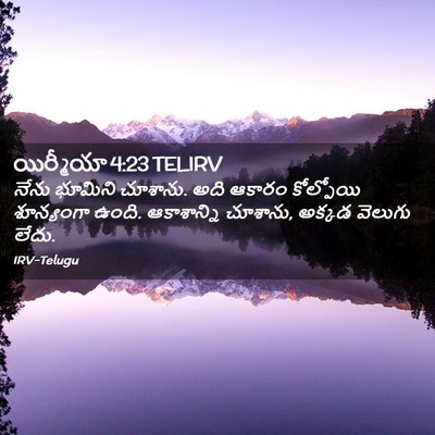 Picture 02 - యిర్మీయా 4:23 TELIRV - నేను భూమిని - Bible Verse Picture