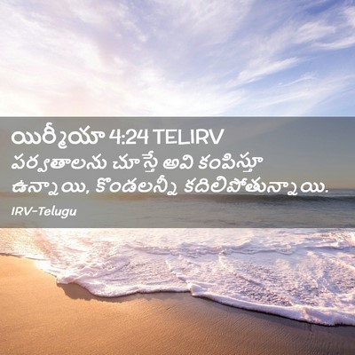 Picture 02 - యిర్మీయా 4:24 TELIRV - పర్వతాలను చూస్తే - Bible Verse Picture