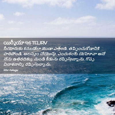 Picture 02 - యిర్మీయా 4:6 TELIRV - సీయోనుకు కనబడేలా - Bible Verse Picture