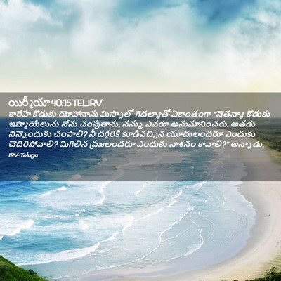 Picture 02 - యిర్మీయా 40:15 TELIRV - కారేహ కొడుకు - Bible Verse Picture